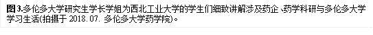 图3.多伦多大学研究生学长学姐为williamhill威廉希尔官网的员工们细致讲解涉及药企、药学科研与多伦多大学学习生活(拍摄于2018. 07. 多伦多大学药学院)。